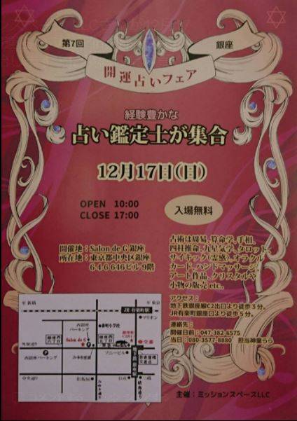 12月１７日（日）は東京銀座で鑑定致します。