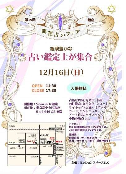 開運占いフェアin銀座 出店鑑定決定!