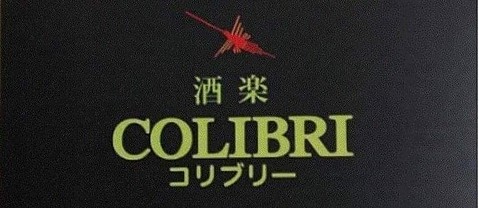 コリブリー 新年 特別鑑定会開催決定!1/26(火)